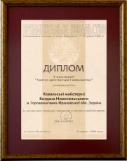 Диплом у номінації “Синтез архітектури і ковальства”