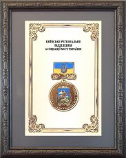 Ювілейна медаль з нагоди 10-річчя Київського регіонального відділення Асоціації міст України