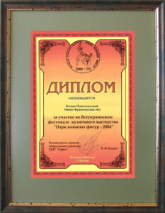 Диплом за участь у Всеукраїнському фестивалі ковальської майстерності “Парк кованих фігур – 2004”