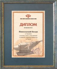 Диплом за активну участь та популяризацію художнього ковальства