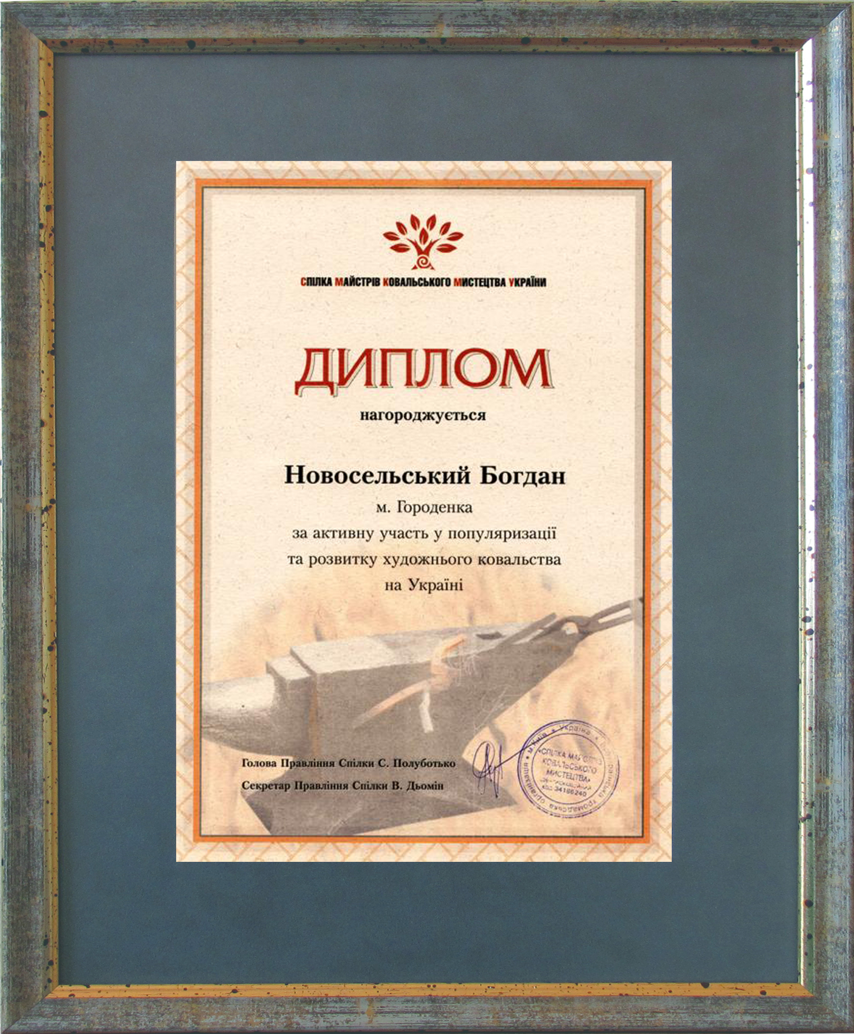 Диплом за активное участие и популяризацию художественного кузнечного искусства