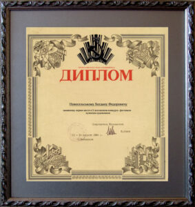 Diploma for "First place in the All-Union competition-festival of blacksmith-artists"