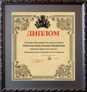 Diploma for 1st place "Participant of the 6th All-Union Festival of Blacksmiths"