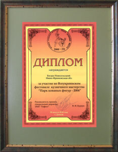 Diploma for participation in the All-Ukrainian festival of blacksmithing skills "Park of forged figures - 2004"